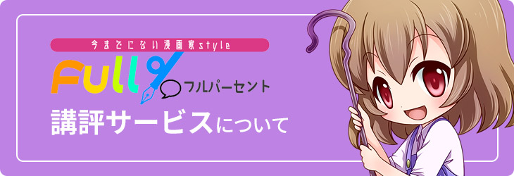 講評サービス