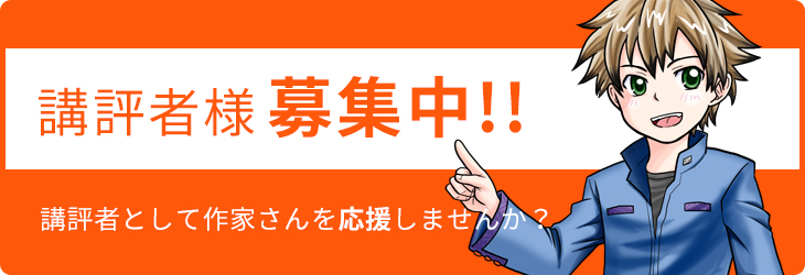 講評者募集