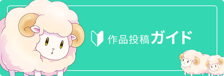 作品投稿ガイド