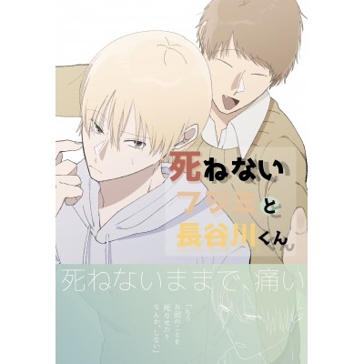 死ねないフジミと長谷川くん