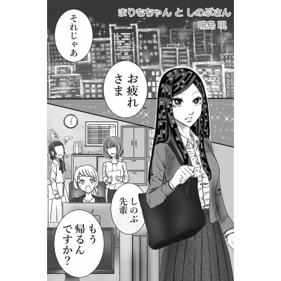 まりもちゃんとしのぶさん