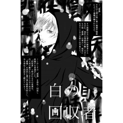 白の回収者