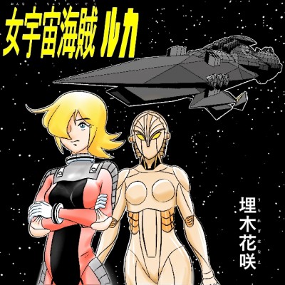 女宇宙海賊ルカ