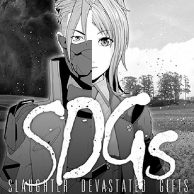 SDGs 忘却の贖罪