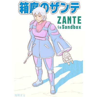 箱庭のザンテ