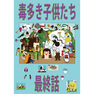 毒多き子供たち-最終回-