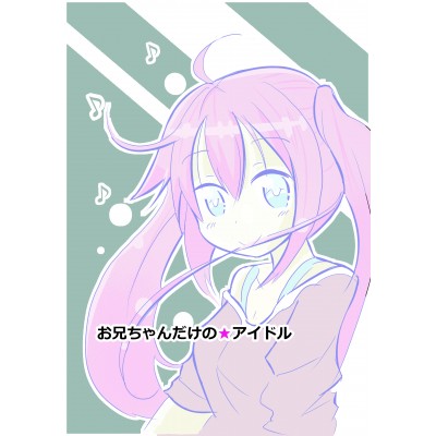 お兄ちゃんだけの★アイドル