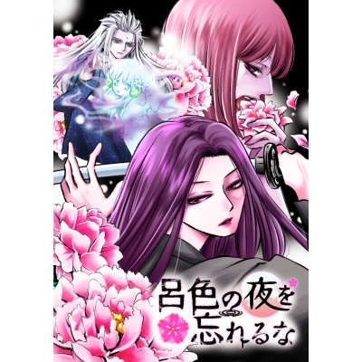 呂色の夜を忘れるな