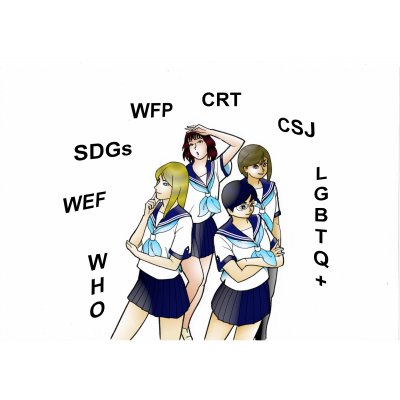 政治的に正しくない漫画