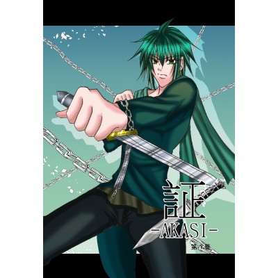 証-AKASI- 1巻 (web宣伝用)