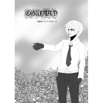 Coward 幸福的でフシアワセな二人