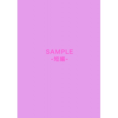 sample〜短編〜