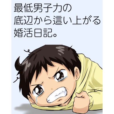 最低男子力の底辺から這い上がる婚活日記。