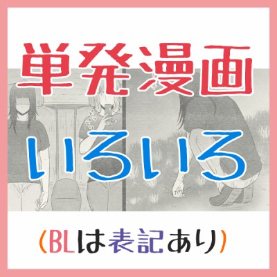単発漫画いろいろ