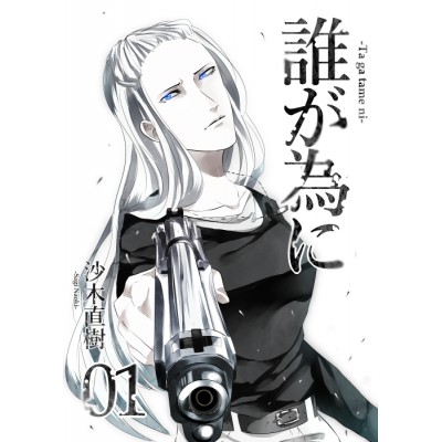 誰が為に