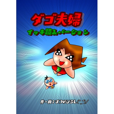 ダゴ夫婦 イッキ読みバージョン
