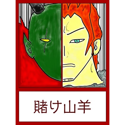 賭け山羊-カケゴート-