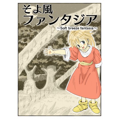 そよ風ファンタジア