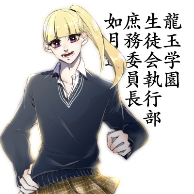 如月迅③