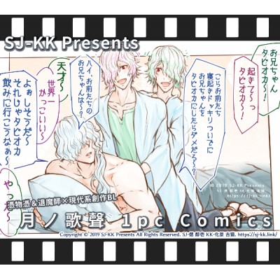 『月ノ歌聲 1pc Comics BL Side』【BL×憑神憑&退魔師×現代/1コマ漫画集】