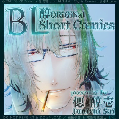 『BL Short Comics by  醇ORiGiNal』【BL男子＆メンズ×世界観色々×日常／ショート漫画集】