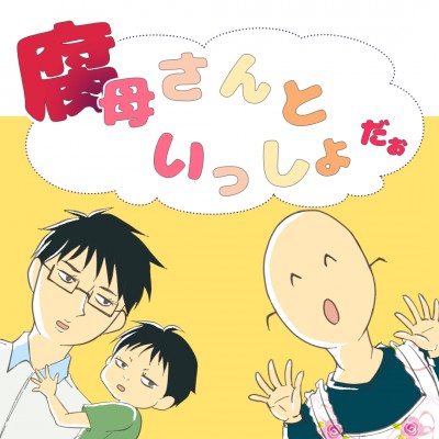 腐母さんといっしょだぉ