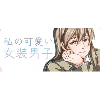 私の可愛い女装男子