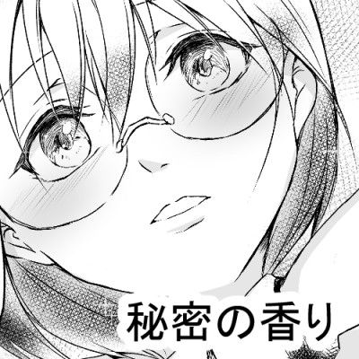 秘密の香り