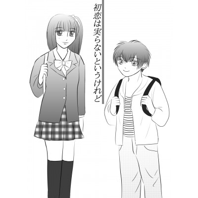 初恋は実らないというけれど