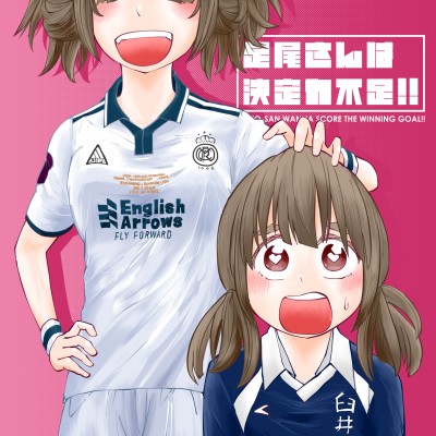足尾さんは決定力不足!!