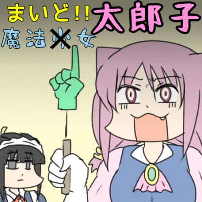 まいど!!魔法女太郎子