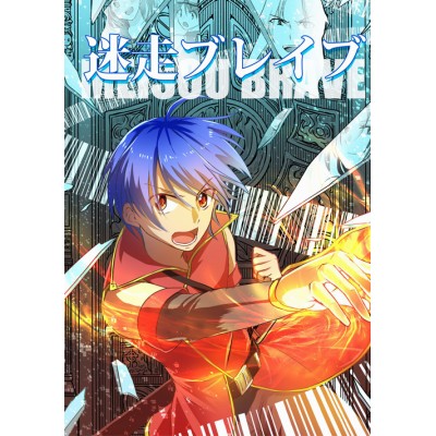 迷走ブレイブ