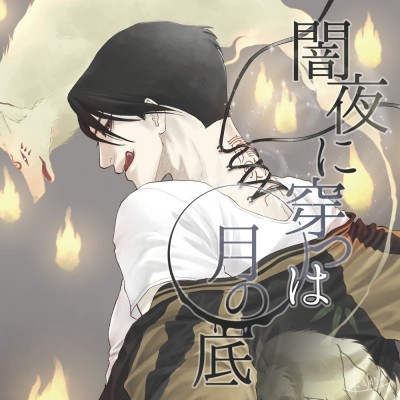 闇夜に穿つは月の底