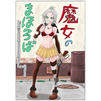 魔女のまほろば