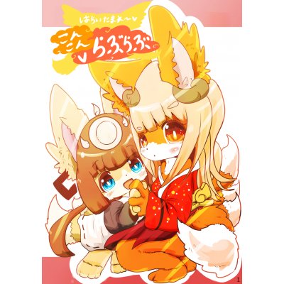 はらいたまえ~♥ こんこん・らぶらぶ!