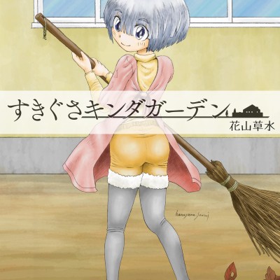 すきぐさキンダガーデン