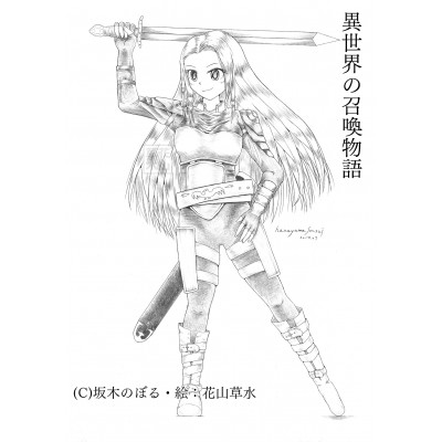 女性剣士:異世界の召喚物語