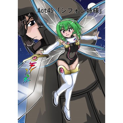 Act45 「シフォン姉様」前編 Act45 「シフォン姉様」前編