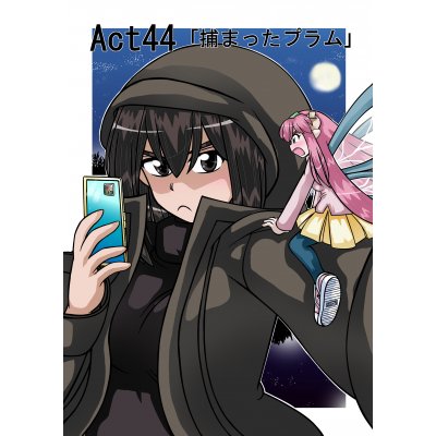 Act44「捕まったプラム」前半 Act44「捕まったプラム」前半