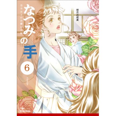 なつみの手 空手女子のお稽古日記 6 みゆきの手 なつみの手 空手女子のお稽古日記 6 みゆきの手