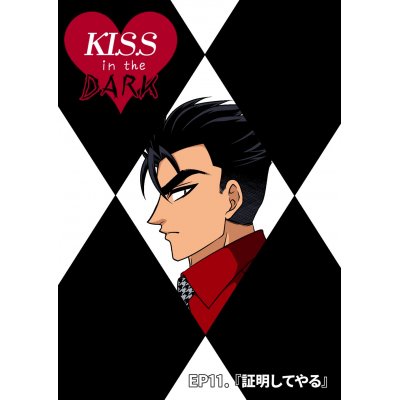 EP11.証明してやる EP11.証明してやる