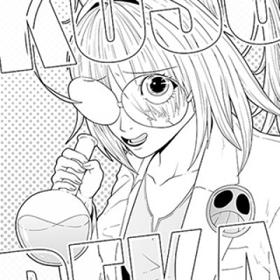 第一章「クソデカ、爆誕!」(読み切り) 第一章「クソデカ、爆誕!」(読み切り)