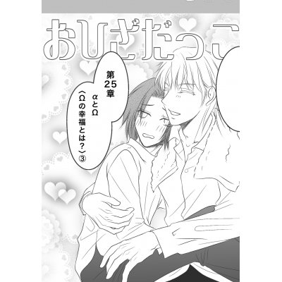 αとΩ〈Ωの幸福とは?〉③ αとΩ〈Ωの幸福とは?〉③