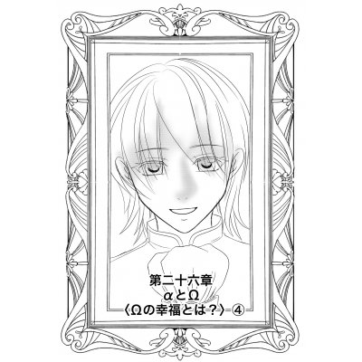 αとΩ〈Ωの幸福とは?〉④ αとΩ〈Ωの幸福とは?〉④