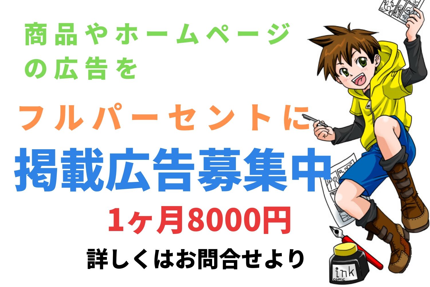 掲載広告募集