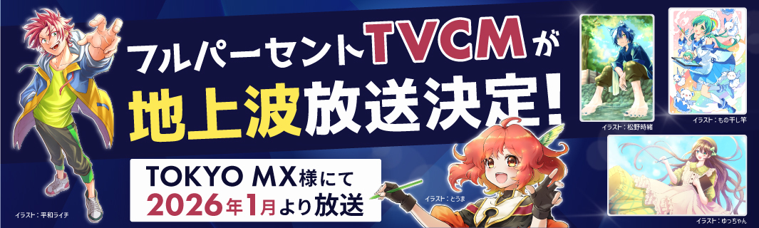 「Full%/フルパーセント」CM放送決定