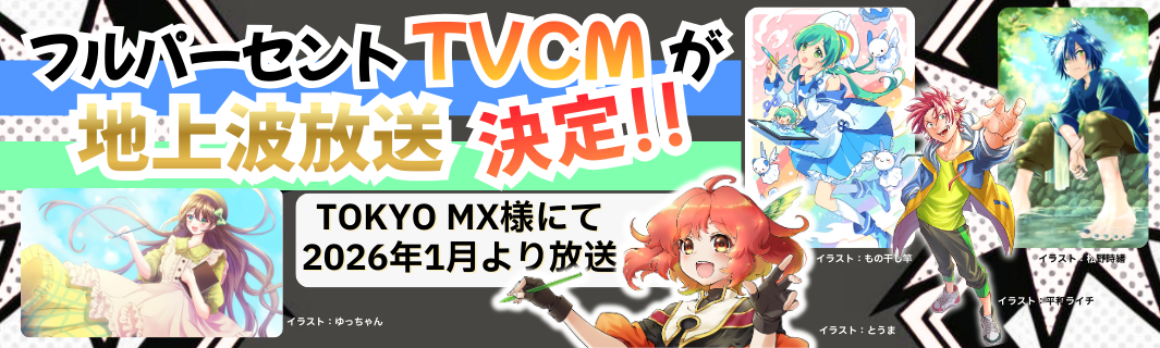 「Full%/フルパーセント」CM放送決定