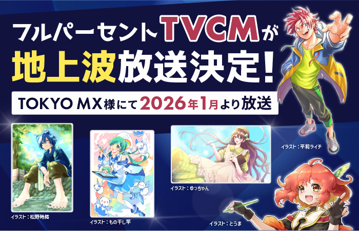 「Full%/フルパーセント」CM放送決定