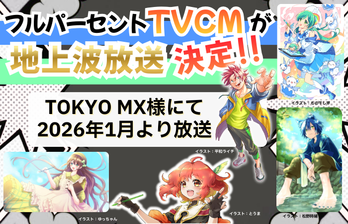 「Full%/フルパーセント」CM放送決定