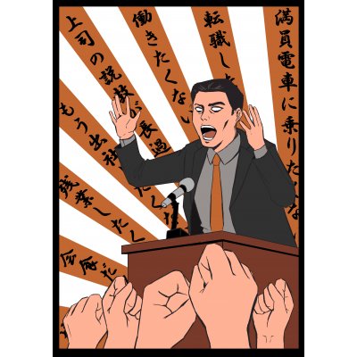 反労働党演説
